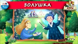 ‍️ Золушка | ХРУМ или Сказочный детектив ( АУДИО) Выпуск 76