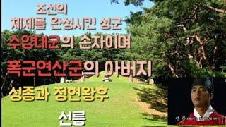 UNESCO 선정릉(선릉편)/조선의기반과 체제를 완성시킨 성종과 정현왕후