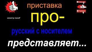 № 525 Грамматика / приставка ПРО / русский язык