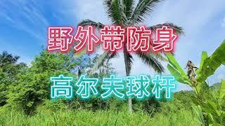 野外活动要带防身用品，我带的高尔夫球杆，也可以带木棒。防蛇，野狗等危险动物。Outdoor activities must bring self-defense equipment