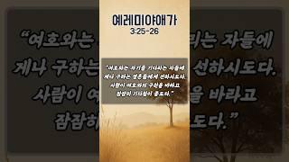 낙심하지 않고 기다리는 법 | 하나님의 응답을 기다리는 기도 | 예레미야애가 3장 25-26절 | 하루를 시작하는 기도 | 아침을 여는 기도