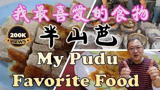 Uncle Lee's favorite food in Pudu | 我最喜欢的食物 - 半山芭 | CHUN KEI | HEUN KEE | WONG MEI KEE | SEK YUEN