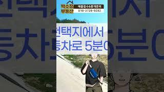 [유천동 전원주택지]강릉 시골토지 가격으로 건축허가를 득한 대지급 전원택지를 구입해보기