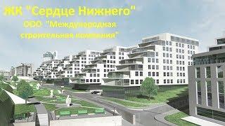 ЖК "Сердце Нижнего".  Февраль 2019 года. Новостройки. Нижний Новгород.