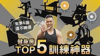 健身房【TOP5訓練神器】每次去都練爆！訓練效率UP │健人心態│ 2020ep33