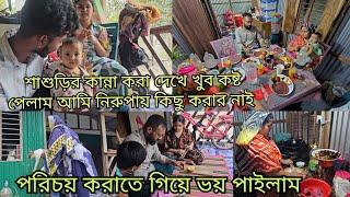 শাশুড়ি এভাবে কান্না করার পিছনে কারণ কি ছিল/moriom vlog