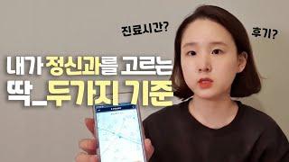 정신과 진료 후기ㅣ병원, 심리상담 고르는 법ㅣ어진의 온토크