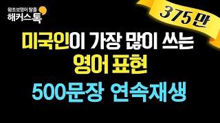 [영어회화] 미국인이 가장 많이쓰는 영어회화 표현 #19 영어로 500문장 연속 재생 해커스톡 10분의 기적 영어회화