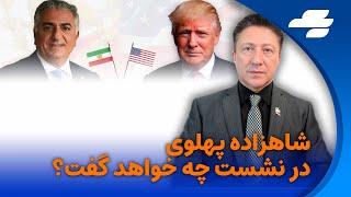 سخنرانی شاهزاده پهلوی به همراه دونالد ترامپ