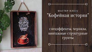 Видео мастер-класс "Кофейная история". Декупаж и винтажный фон с чернилами.