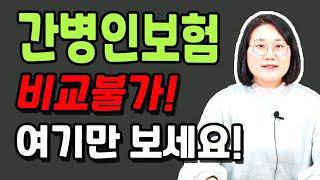 간병인보험 비교 추천 이렇게 가입하면 100점입니다!