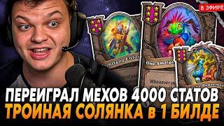 ПЕРЕИГРАЛ МЕХОВ НА 4000+ СТАТОВ! ТРОЙНАЯ СОЛЯНКА в 1 БИЛДЕ SilverName Сильвернейм Hearthstone