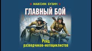 Главный бой. Рейд разведчиков мотоциклистов | Максим Бузин (аудиокнига)