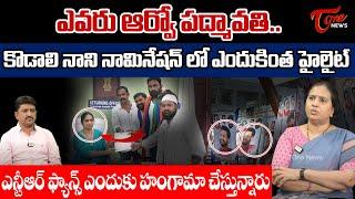 ఎవరు పద్మావతి..! TDP Spokesperson Suryadevara Latha On Kodali Nani Nomination Mistakes | Tone news