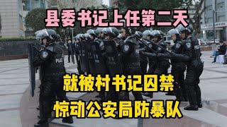 縣委書記上任第二天，就被村書記囚禁，驚動公安局防暴隊 | 江湖李白 | X調查 | wayne調查 | 情感 | 情感故事 | 家庭倫理 |婚姻