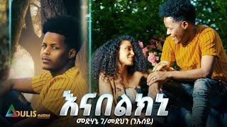 Adulis Natna - እናበልክኒ | Enabelkni by Medhanie G/Medhin (ንኡሰይ) - New Eritrean Tigrigna Music 2021