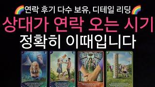 (타로) 연락 후기 다수 보유 상대에게 연락 오는 시기 이때입니다  상대 근황, 현재 모습, 연락을 안하는 진짜 이유 !