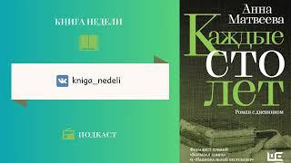 Подкаст Книга недели, Выпуск 128 - Каждые сто лет, Анна Матвеева