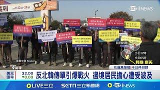 兩韓局勢緊張 南韓禁止居民發送反北韓傳單 反北韓傳單引爆戰火 邊境居民擔心遭受波及 京畿道禁止發送反朝傳單 違者面臨刑事指控│記者 薛霈瑄│【國際焦點】20241101│三立新聞台