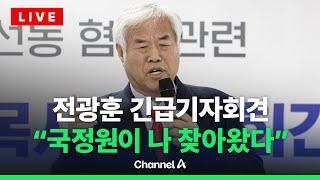 [라이브를 켜라] 전광훈 긴급기자회견 "국정원이 나 찾아왔다" / 채널A