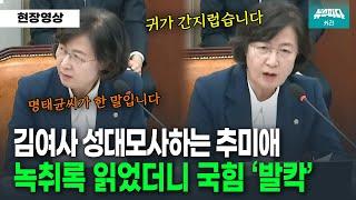 김여사 성대모사하는 추미애 의원, 임이자 의원 '발칵'