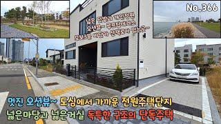 오션뷰~ 전원주택단지 內 넓은마당 단독주택 텃밭있는 개인정원에 멋진 루프탑테라스~