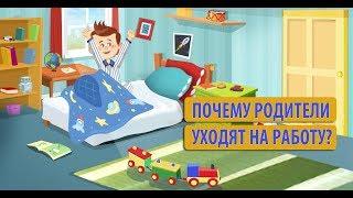 В МИРЕ ПРОФЕССИЙ. Почему родители уходят на работу?