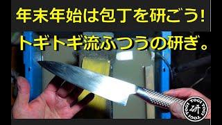 年末年始は包丁を研ごう！トギトギ流のふつうに研ぎ方。　＠TOGITOGI動画