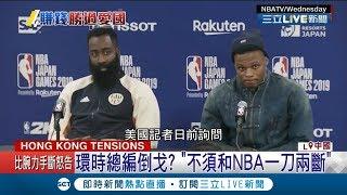 愛國放一邊?中國封殺NBA不到一周....悄悄恢復賽事轉播｜記者向敦維｜【國際大現場】20191014|三立新聞台