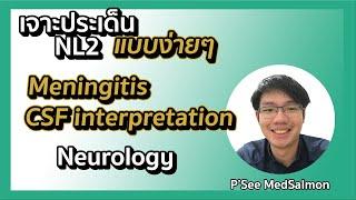 เจาะประเด็น NL2 แบบง่ายๆ "Meningitis: CSF interpretation" | Neurology | MedSalmon ติว NL by พี่ซี