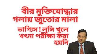 বীর মুক্তিযোদ্ধার গলায় জুতোর মালা ! ভাগ্যিস ! লুঙ্গি খুলে খৎনা পরীক্ষা করা হয়নি !