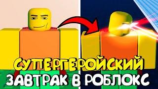 СУПЕРГЕРОЙСКИЙ ЗАВТРАК В РОБЛОКС (ВСЕ КОНЦОВКИ)