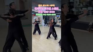 구로디지털단지역 국제댄스학원 회원모집#왈츠#탱고#폭스#베이직훈련과 파티댄스#구로공단무도장바로뒤