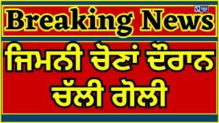 Gurdaspur | Firing | ਜਿਮਨੀ ਚੋਣਾਂ ਦੌਰਾਨ ਚੱਲੀ ਗੋਲੀ, ਮੈਡੀਕਲ ਸਟੋਰ ਮਾਲਕ ਦੇ ਪੱਟ 'ਚ ਮਾਰੀ ਗੋਲੀ