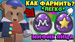 *MYTHIC EGG* НОВЫЕ СПОСОБЫ ДОБЫЧИ МИФИК ЯЙЦ в СИМУЛЯТОРЕ ПЧЕЛОВОДА! BeesmaS in Bee Swarm Simulator