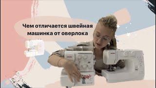 Чем отличается машинка от оверлока? Производители швейных машинок нас обманывают!