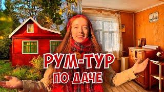 Показываю как моя дача выглядит внутри и подготавливаю её к зиме  Румтур