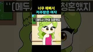 너무 예뻐서 저주받은 여자 ㄷㄷ