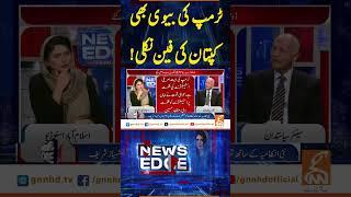 ٹرمپ کی بیوی بھی کپتان کی فین نکلی!#GNN #GNN_Updates #NewsEdge #FereehaIdrees #mushahidhussainsyed