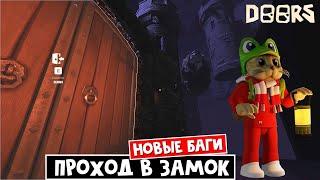 НОВЫЕ БАГИ: Скип и пропажа СИКА, баг с кроватью, попал в замок ДОРС роблокс | Doors roblox | Тайны