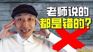 为什么学校里老师教你的赚钱方法全是错的 - 黄永明