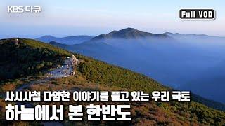 우리국토 한반도가 ️계절에 따라 들려주는 대서사시~ '하늘에서 본 한반도 - 가을 그리고 겨울’ (KBS 20140101 방송)