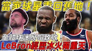 歡迎K湯回歸！LeBron經歷冰火兩重天！盤點當家球星重回舊地的表現！