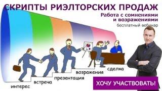 Обучение риэлторов. Вебинар "Скрипты риэлторских продаж. Работа с возражениями" Сергей Шулик.