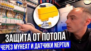 Настройка защиты от протечек через MyHeat и кран с сервоприводом Neptun