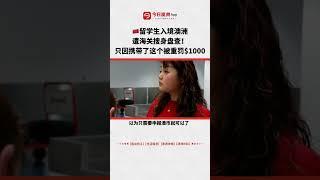 中国留学生入境澳洲遭海关搜身盘查！只因携带了这个被重罚$1000