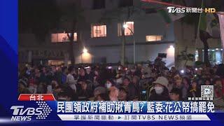 民團領政府補助揪青鳥  藍委 花公帑搞罷免｜TVBS新聞 @TVBSNEWS02