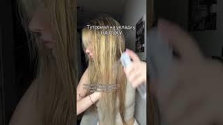 Укладка за 30 секунд!Для блеска и аромата использую спрей от Limba! Зя: 19000376528