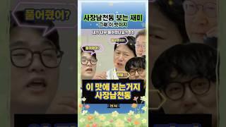 이 맛에 사장남천동 보는거지