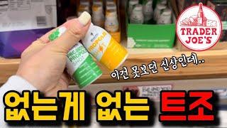  미국일상 | 잊을만 하면 들려야하는 트레이더조 신상품?  trader Joe’s | 마트는 두군데 이상 가야 미국일상 국룰